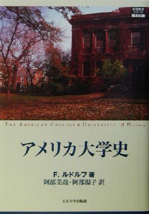 アメリカ大学史 高等教育シリーズ120