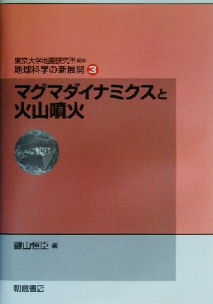 マグマダイナミクスと火山噴火 地球科学の新展開3