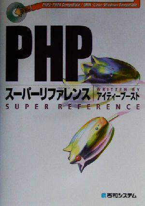 PHPスーパーリファレンス PHP3・PHP4 compatible/UNIX・Linux・Windows compatible