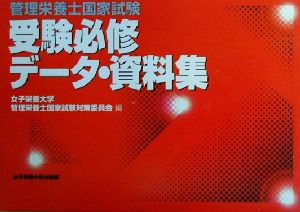 管理栄養士国家試験 受験必修データ・資料集