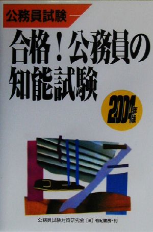 公務員試験 合格！公務員の知能試験(2004年版)