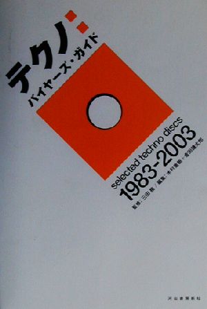 テクノ:バイヤーズ・ガイド selected techno discs1983-2003