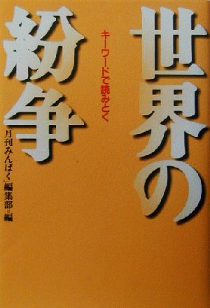 キーワードで読みとく世界の紛争 キーワードで読みとく