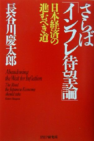 さらば「インフレ待望論」 日本経済の進むべき道