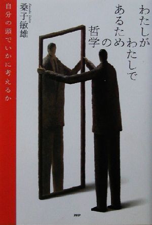 わたしがわたしであるための哲学 自分の頭でいかに考えるか