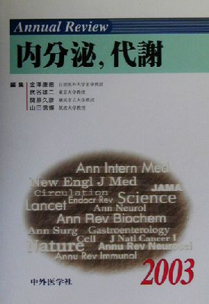 Annual Review 内分泌、代謝(2003)