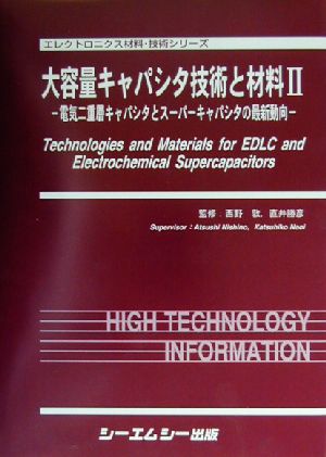 大容量キャパシタ技術と材料(2) 電気二重層キャパシタとスーパーキャパシタの最新動向