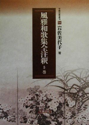 風雅和歌集全注釈(上巻)笠間注釈叢刊34