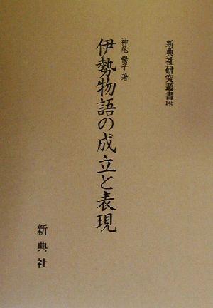 伊勢物語の成立と表現 新典社研究叢書145