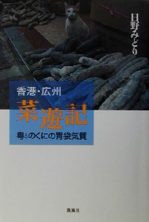 香港・広州 菜遊記 粤のくにの胃袋気質