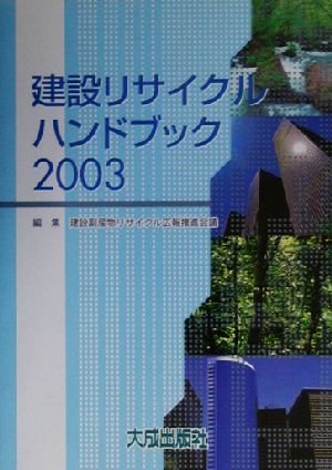 建設リサイクルハンドブック(2003)