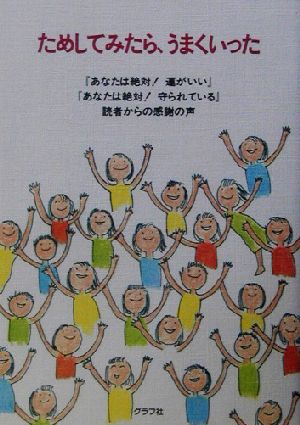 ためしてみたら、うまくいった 『あなたは絶対！運がいい』『あなたは絶対！守られている』読者からの感謝の声