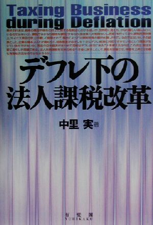 デフレ下の法人課税改革