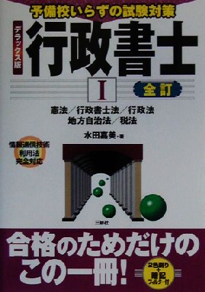 全訂 予備校いらずの試験対策 デラックス版行政書士(1)