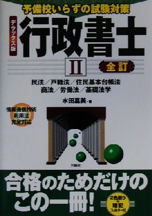 全訂 予備校いらずの試験対策 デラックス版行政書士(2)