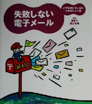 失敗しない電子メール いやな思いをしないためのヒント集