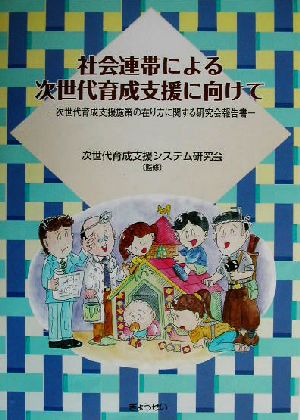 社会連帯による次世代育成支援に向けて 次世代育成支援施策の在り方に関する研究会報告書