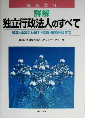 最新改訂 詳解 独立行政法人のすべて 設立・運営から会計・監査・業績評価まで