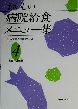 おいしい病院給食メニュー集(4) 軟菜・流動食編