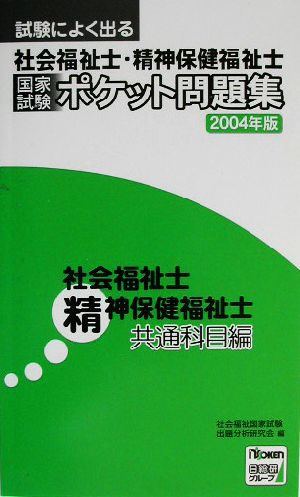 試験によく出る社会福祉士・精神保健福祉士 国家試験ポケット問題集(2004年版) 社会福祉士・精神保健福祉士 共通科目編