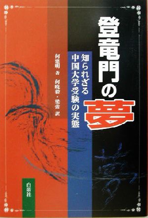 登竜門の夢 知られざる中国大学受験の実態