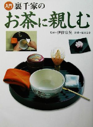 入門 裏千家のお茶に親しむ