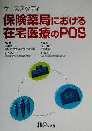 ケーススタディ 保険薬局における在宅医療のPOS