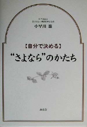 自分で決める“さよなら