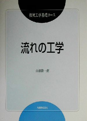 流れの工学 機械工学基礎コース