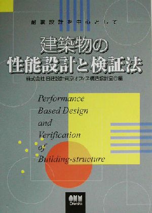 建築物の性能設計と検証法 耐震設計を中心として