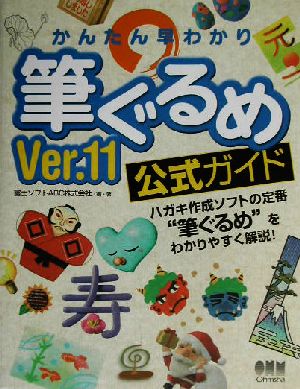 かんたん早わかり筆ぐるめVer.11公式ガイド