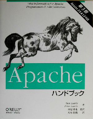 Apacheハンドブック Apache 2.0&1.3対応 中古本・書籍 | ブックオフ