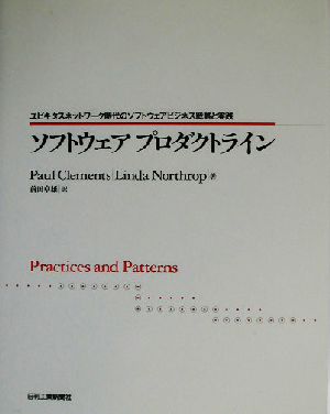 ソフトウェアプロダクトライン ユビキタスネットワーク時代のソフトウェアビジネス戦略と実践