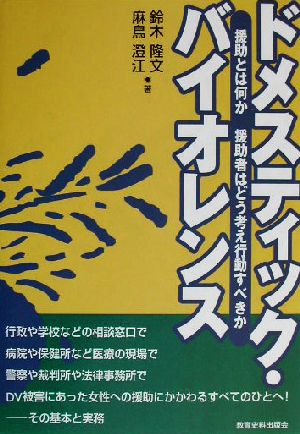 ドメスティック・バイオレンス援助とは何か援助者はどう考え行動すべきか