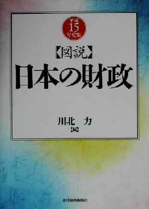 図説 日本の財政(平成15年度版)