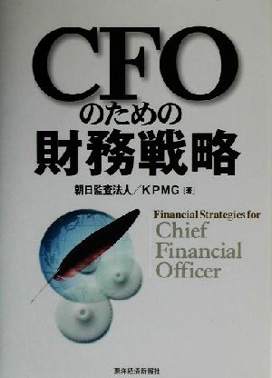 CFOのための財務戦略