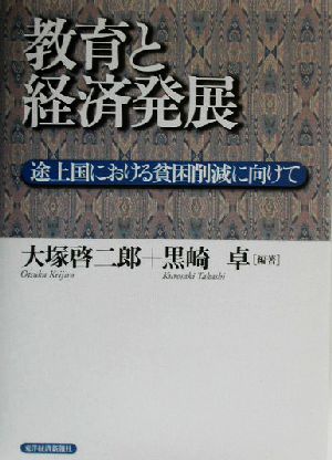 教育と経済発展 途上国における貧困削減に向けて