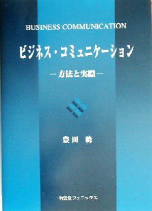 ビジネス・コミュニケーション 方法と実際