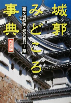 城郭みどころ事典 西国編(西国編)