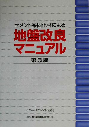 セメント系固化材による地盤改良マニュアル