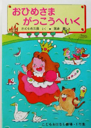 おひめさま がっこうへいく 学年別こどもおはなし劇場71年生