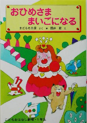 おひめさま まいごになる 学年別こどもおはなし劇場131年生