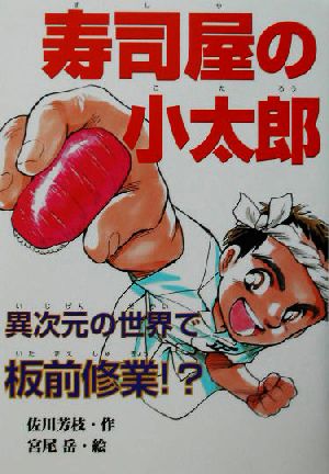 寿司屋の小太郎 異次元の世界で板前修業!? 異次元の世界で板前修業!? ポプラの森7