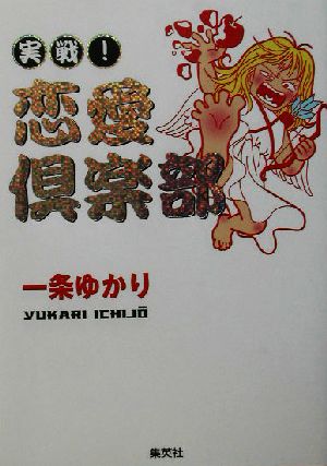 実戦！恋愛倶楽部 素敵な男は素敵な女を求めます