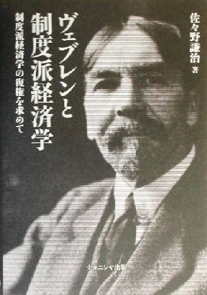 ヴェブレンと制度派経済学 制度派経済学の復権を求めて