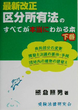 最新改正区分所有法のすべてが本当にわかる本(下巻)