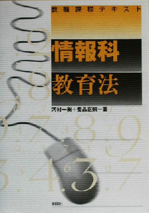 教職課程テキスト 情報科教育法 教職課程テキスト