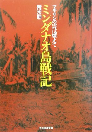 ミンダナオ島戦記 マキリンの雲は燃えて 光人社NF文庫