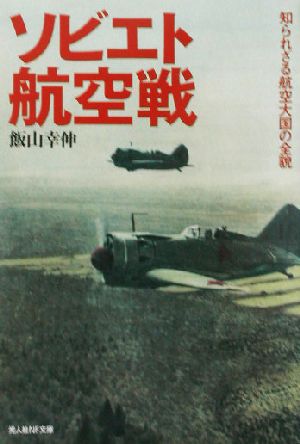 ソビエト航空戦 知られざる航空大国の全貌 光人社NF文庫