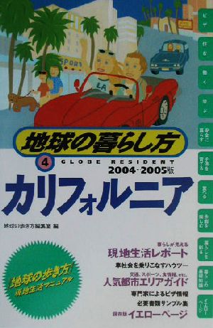 カリフォルニア(2004～2005年版) 地球の暮らし方4